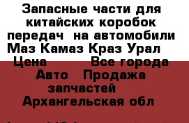 Запасные части для китайских коробок передач, на автомобили Маз,Камаз,Краз,Урал. › Цена ­ 100 - Все города Авто » Продажа запчастей   . Архангельская обл.